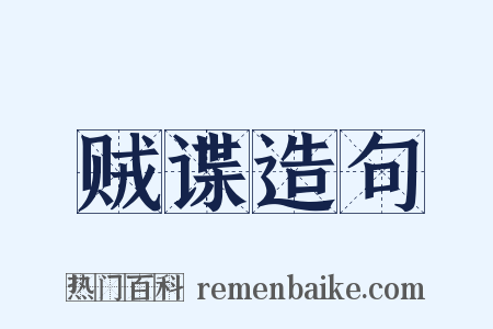 贼谍造句是什么意思的图片